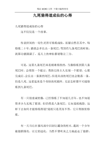 九尾猫得道成仙的心得