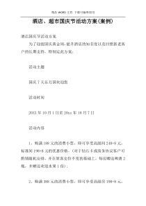 酒店、超市国庆节活动方案(案例)