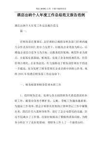 酒店出纳个人年度工作总结范文报告范例