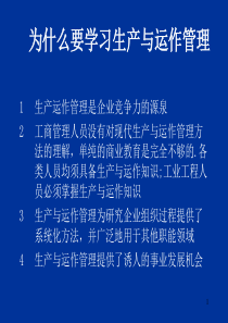 生产与运作管理培训