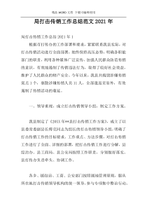 局打击传销工作总结范文2021年