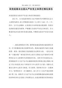 局党组落实全面从严治党主体责任情况报告