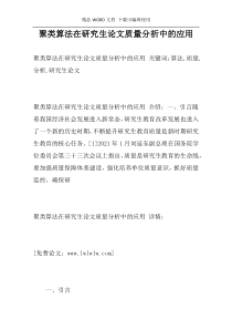 聚类算法在研究生论文质量分析中的应用