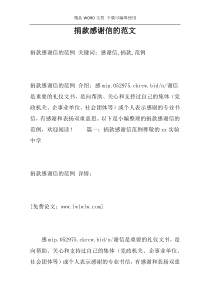 捐款感谢信的范文