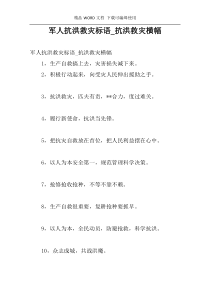 军人抗洪救灾标语_抗洪救灾横幅
