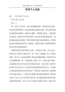 军训个人总结