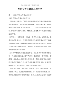 军训心得体会范文600字