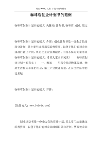 咖啡店创业计划书的范例