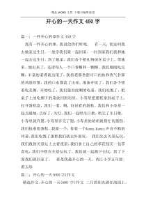开心的一天作文450字