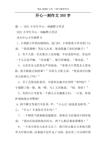 开心一刻作文350字