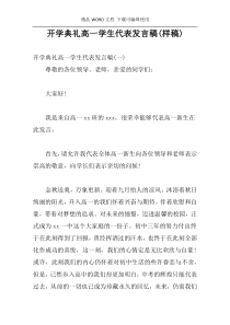 开学典礼高一学生代表发言稿(样稿)