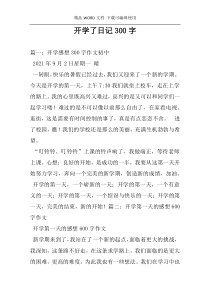 开学了日记300字