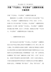 开展“不忘初心、牢记使命”主题教育实施方案范例