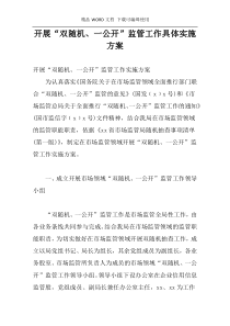 开展“双随机、一公开”监管工作具体实施方案