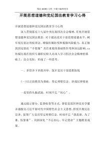 开展思想道德和党纪国法教育学习心得