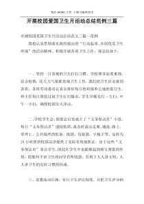 开展校园爱国卫生月活动总结范例三篇