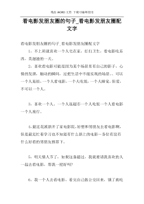 看电影发朋友圈的句子_看电影发朋友圈配文字