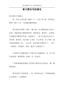 看天葬后写的感言