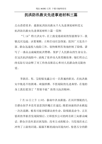 抗洪防汛救灾先进事迹材料三篇