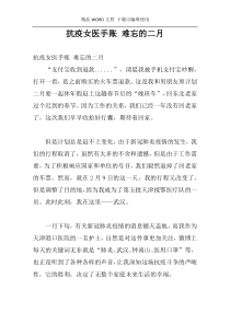 抗疫女医手账 难忘的二月