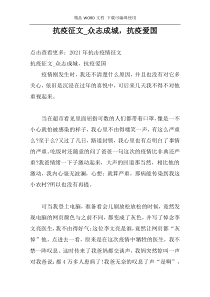 抗疫征文_众志成城，抗疫爱国