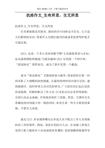 抗疫作文_生有所息，生无所息