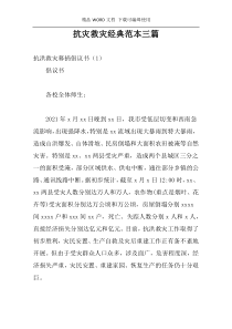 抗灾救灾经典范本三篇