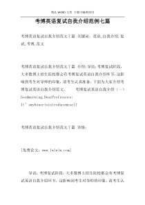 考博英语复试自我介绍范例七篇