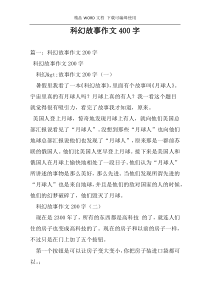 科幻故事作文400字