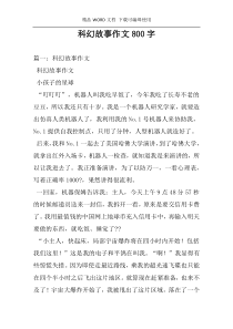 科幻故事作文800字