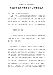 科级干部赴苏州考察学习心得体会范文