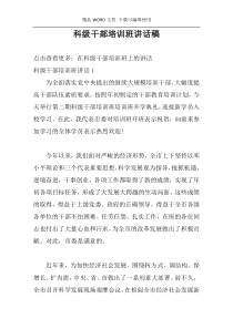 科级干部培训班讲话稿