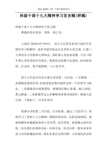 科级干部十九大精神学习发言稿(样稿)