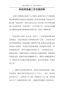 科技局党建工作交流材料