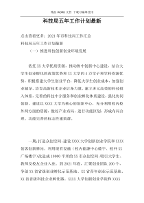 科技局五年工作计划最新
