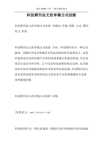 科技期刊论文的审稿方式创新