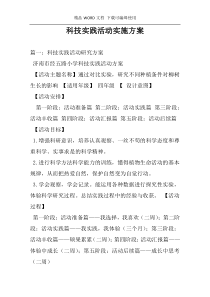 科技实践活动实施方案