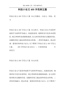 科技小论文400字范例五篇