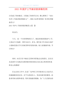 2021年度护士节演讲致辞稿范例
