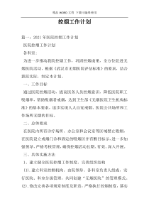 控烟工作计划