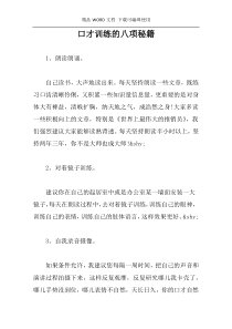 口才训练的八项秘籍