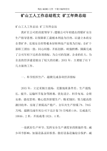 矿山工人工作总结范文 矿工年终总结