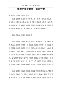 牢牢守住监督第一职责方案