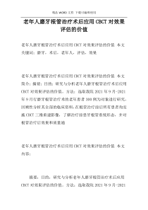 老年人磨牙根管治疗术后应用CBCT对效果评估的价值