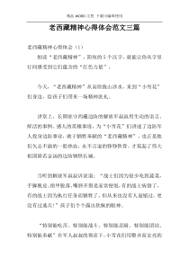 老西藏精神心得体会范文三篇