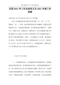 乐团2021年工作总结范文及2021年度工作思路