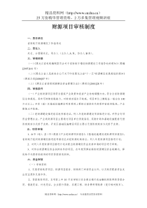 财源项目审核制度