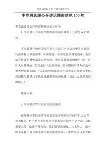 李克强总理公开讲话精彩结尾100句