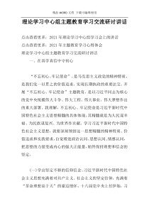 理论学习中心组主题教育学习交流研讨讲话
