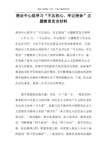 理论中心组学习“不忘初心、牢记使命”主题教育发言材料